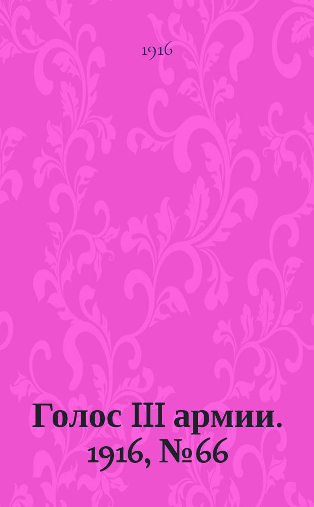 Голос III армии. 1916, № 66 (7 марта) : 1916, № 66 (7 марта)