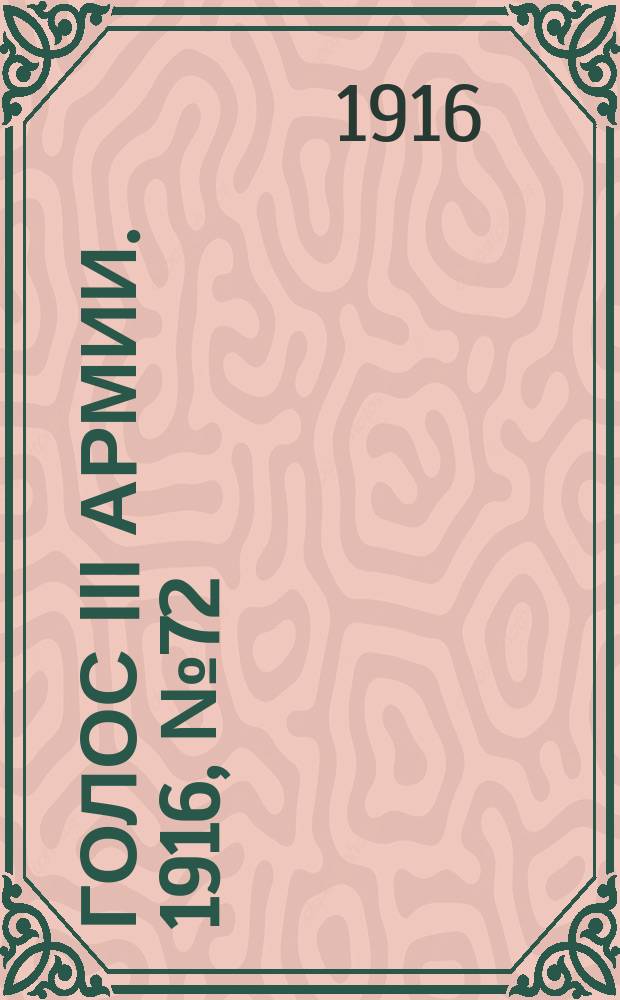 Голос III армии. 1916, № 72 (21 марта) : 1916, № 72 (21 марта)