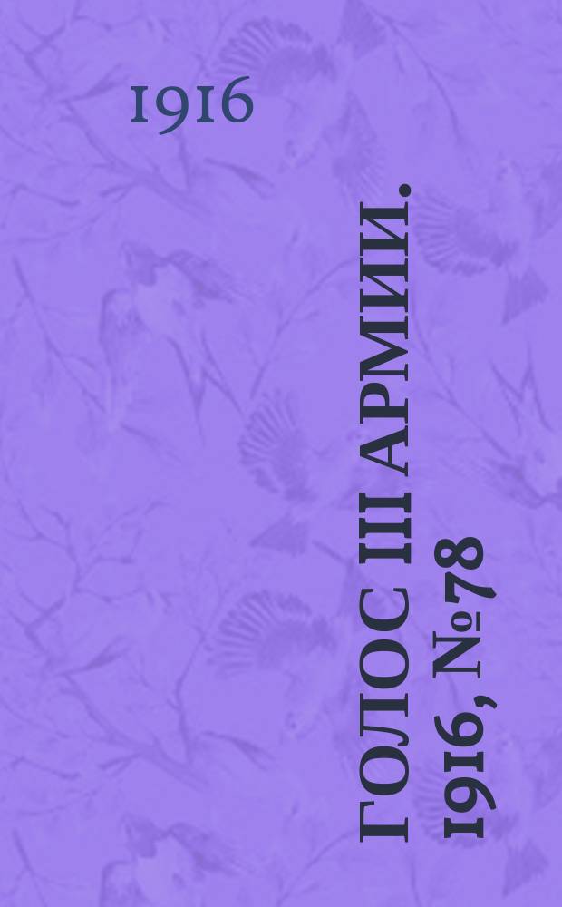 Голос III армии. 1916, № 78 (4 апр.) : 1916, № 78 (4 апр.)