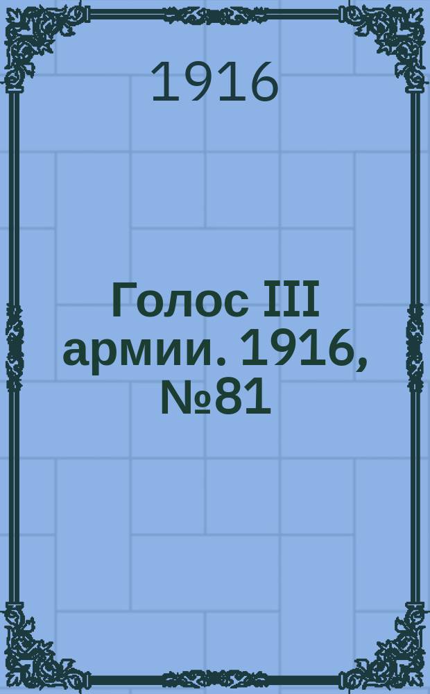 Голос III армии. 1916, № 81 (13 апр.) : 1916, № 81 (13 апр.)