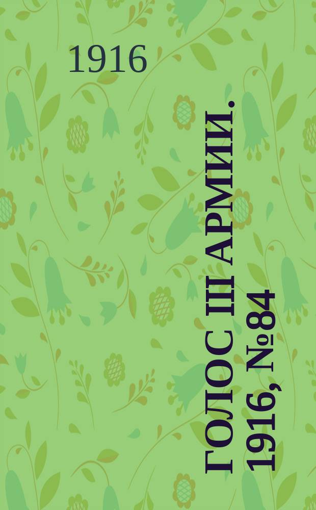 Голос III армии. 1916, № 84 (20 апр.) : 1916, № 84 (20 апр.)