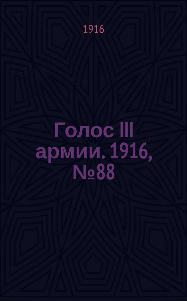 Голос III армии. 1916, № 88 (30 апр.) : 1916, № 88 (30 апр.)