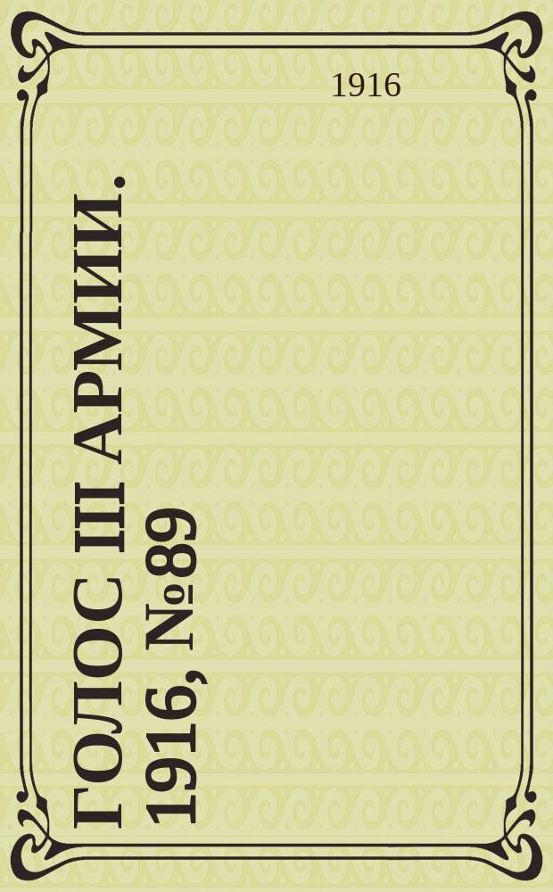 Голос III армии. 1916, № 89 (2 мая) : 1916, № 89 (2 мая)