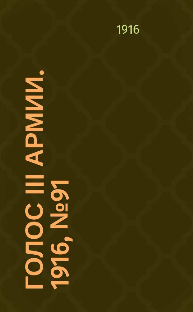 Голос III армии. 1916, № 91 (7 мая) : 1916, № 91 (7 мая)