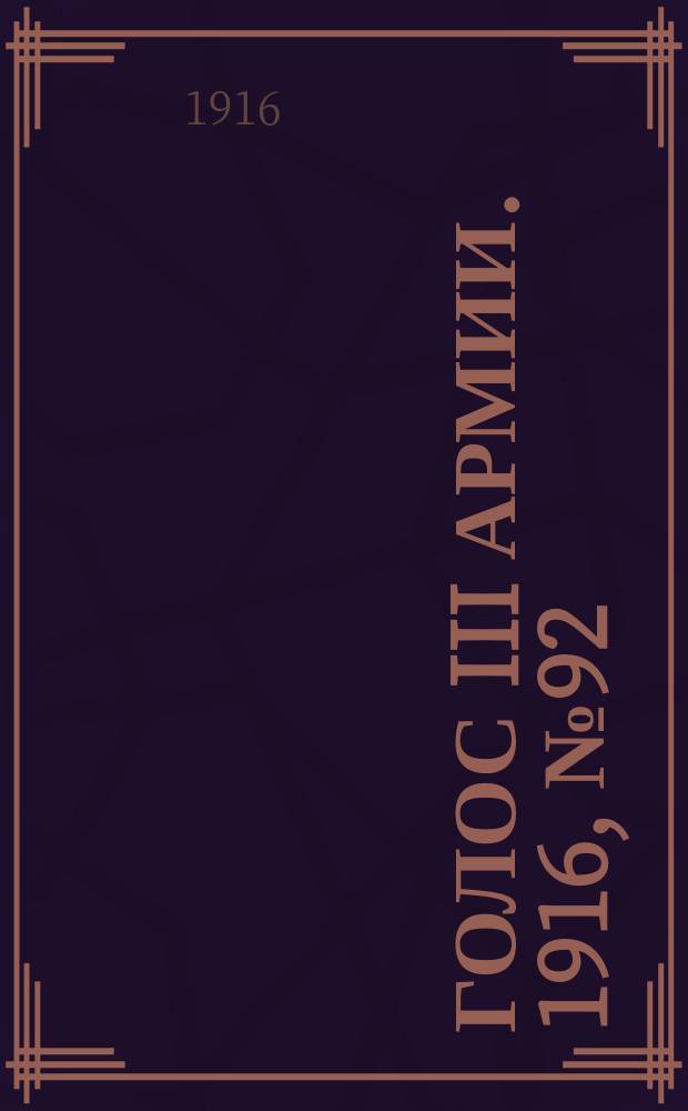 Голос III армии. 1916, № 92 (9 мая) : 1916, № 92 (9 мая)