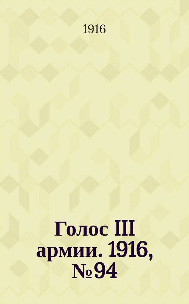 Голос III армии. 1916, № 94 (14 мая) : 1916, № 94 (14 мая)