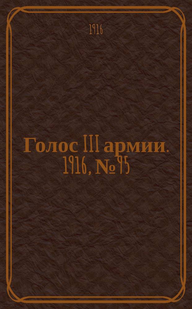 Голос III армии. 1916, № 95 (16 мая) : 1916, № 95 (16 мая)