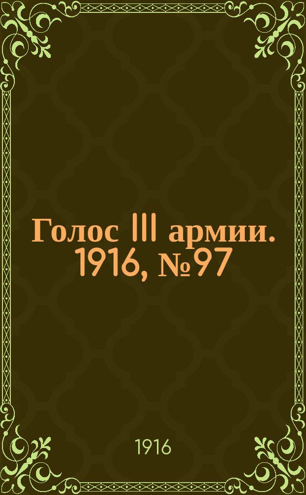 Голос III армии. 1916, № 97 (21 мая) : 1916, № 97 (21 мая)
