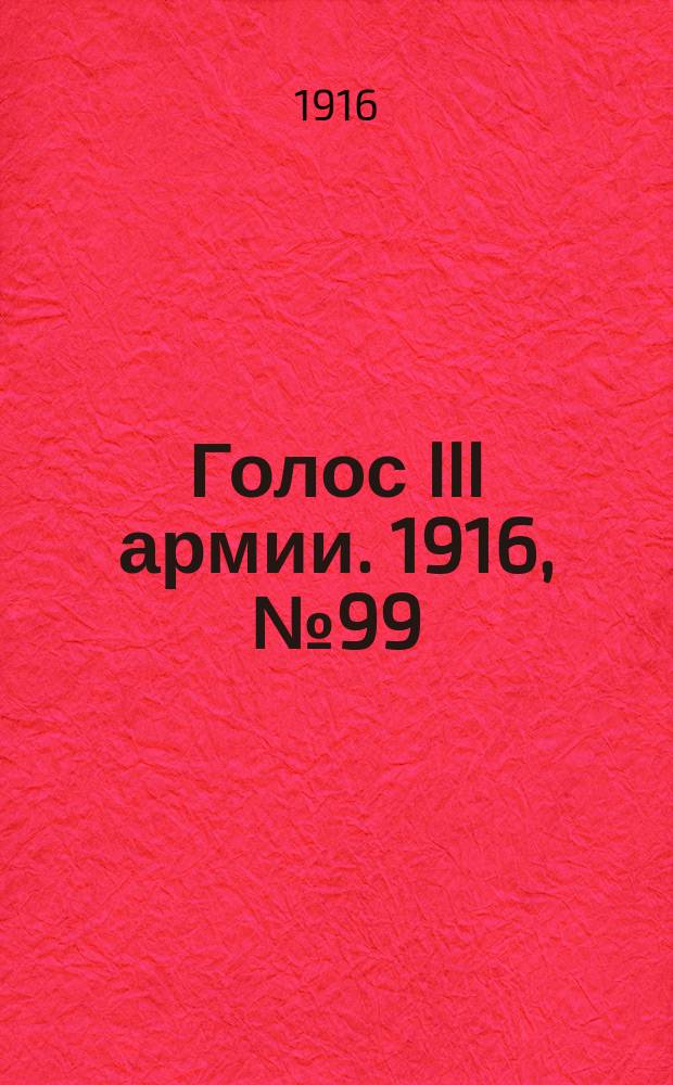 Голос III армии. 1916, № 99 (25 мая) : 1916, № 99 (25 мая)