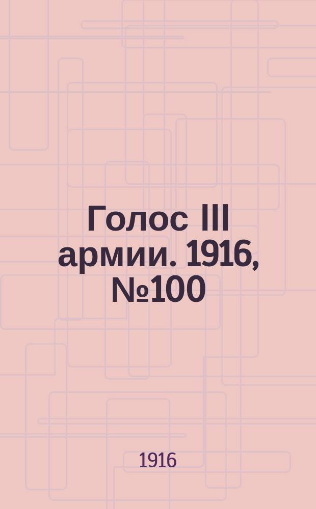 Голос III армии. 1916, № 100 (28 мая) : 1916, № 100 (28 мая)