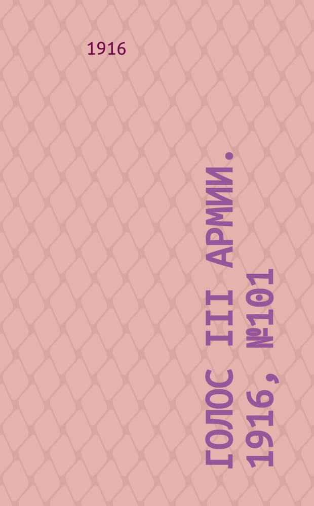 Голос III армии. 1916, № 101 (29 мая) : 1916, № 101 (29 мая)