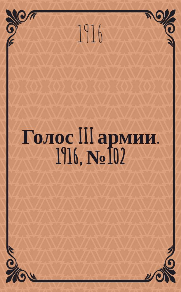 Голос III армии. 1916, № 102 (1 июня) : 1916, № 102 (1 июня)