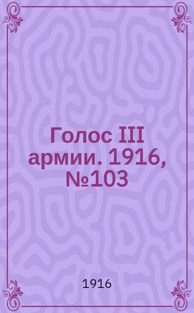 Голос III армии. 1916, № 103 (4 июня) : 1916, № 103 (4 июня)