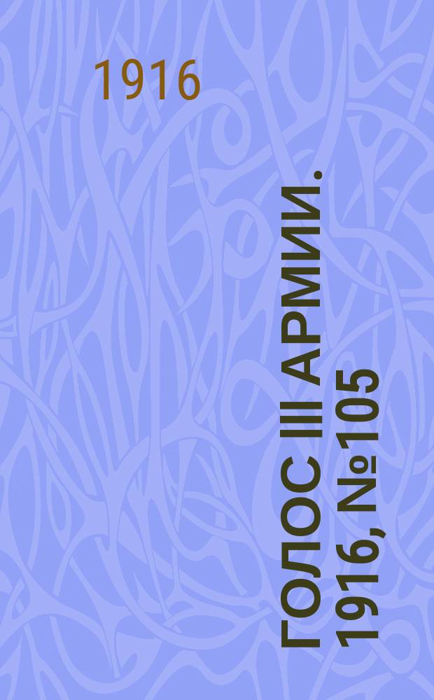 Голос III армии. 1916, № 105 (8 июня) : 1916, № 105 (8 июня)