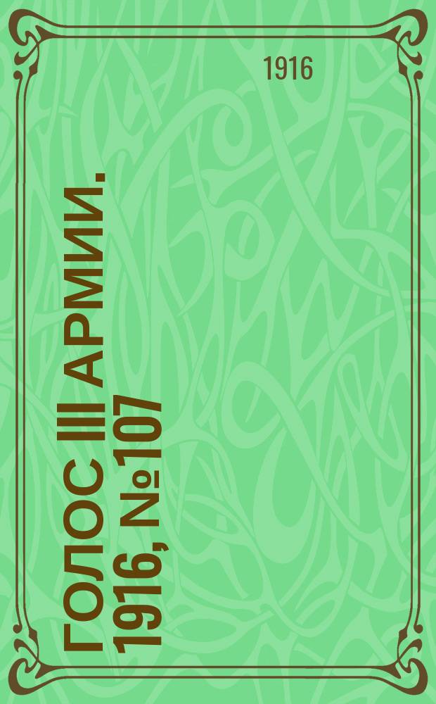 Голос III армии. 1916, № 107 (18 июня) : 1916, № 107 (18 июня)