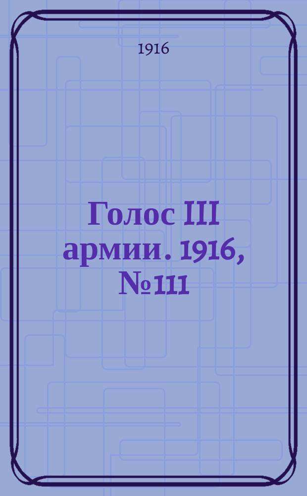 Голос III армии. 1916, № 111 (9 июля) : 1916, № 111 (9 июля)