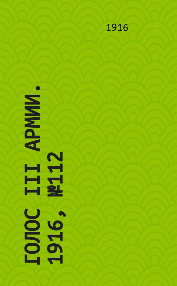 Голос III армии. 1916, № 112 (16 июля) : 1916, № 112 (16 июля)