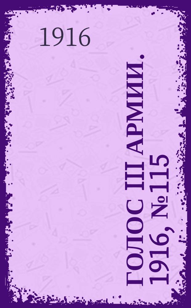 Голос III армии. 1916, № 115 (9 авг.) : 1916, № 115 (9 авг.)