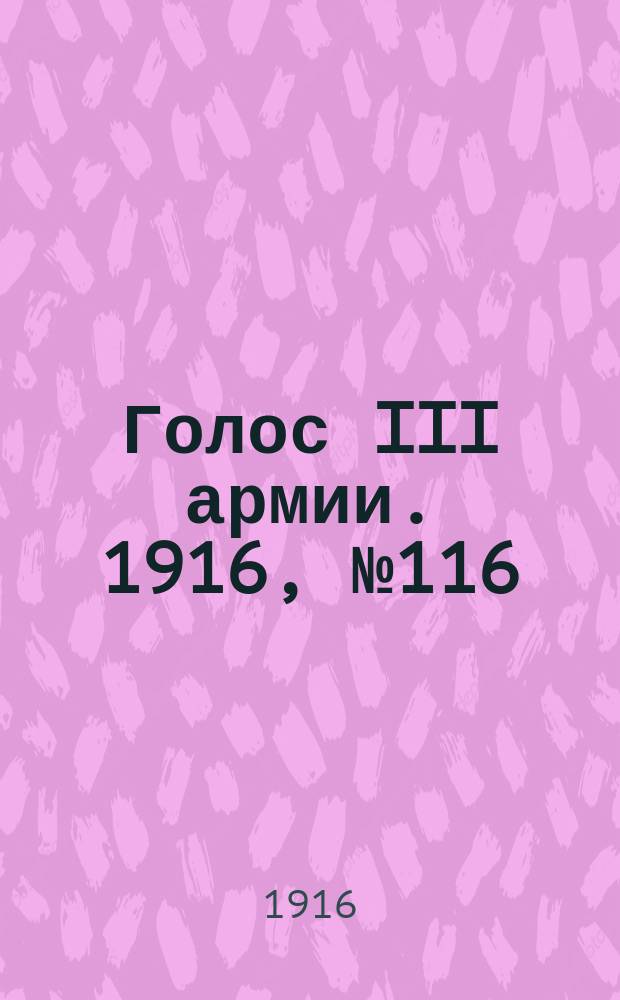 Голос III армии. 1916, № 116 (14 авг.) : 1916, № 116 (14 авг.)