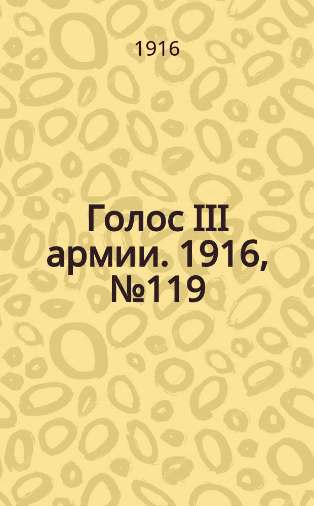 Голос III армии. 1916, № 119 (25 авг.) : 1916, № 119 (25 авг.)