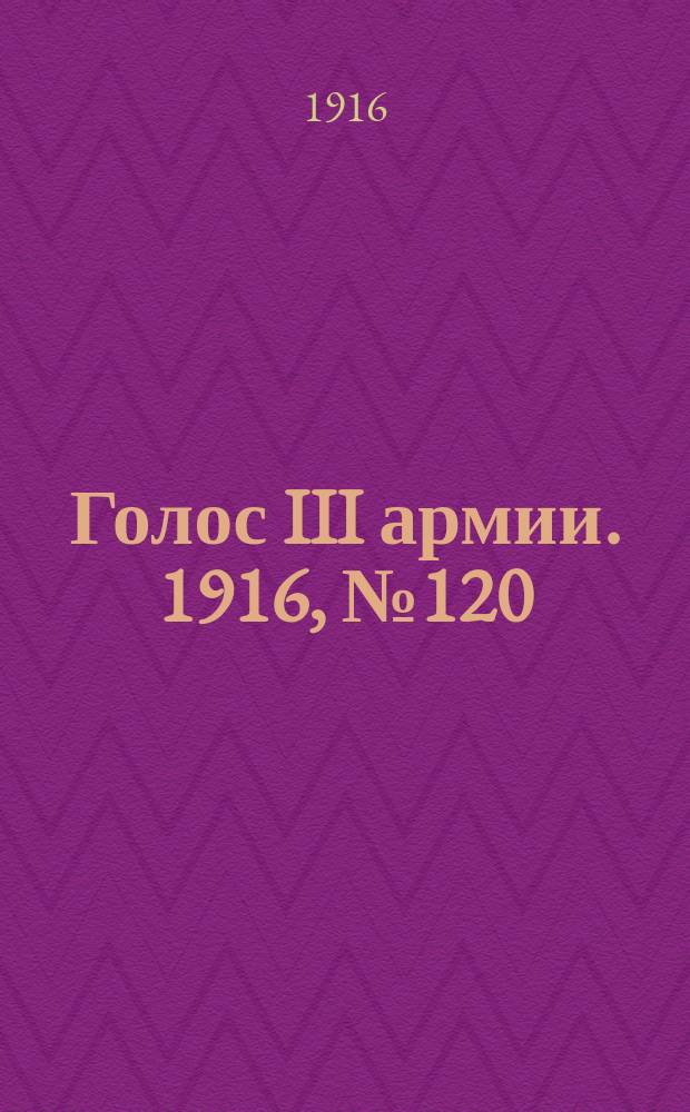Голос III армии. 1916, № 120 (28 авг.) : 1916, № 120 (28 авг.)