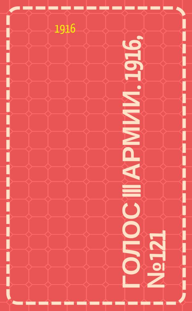 Голос III армии. 1916, № 121 (1 сент.) : 1916, № 121 (1 сент.)