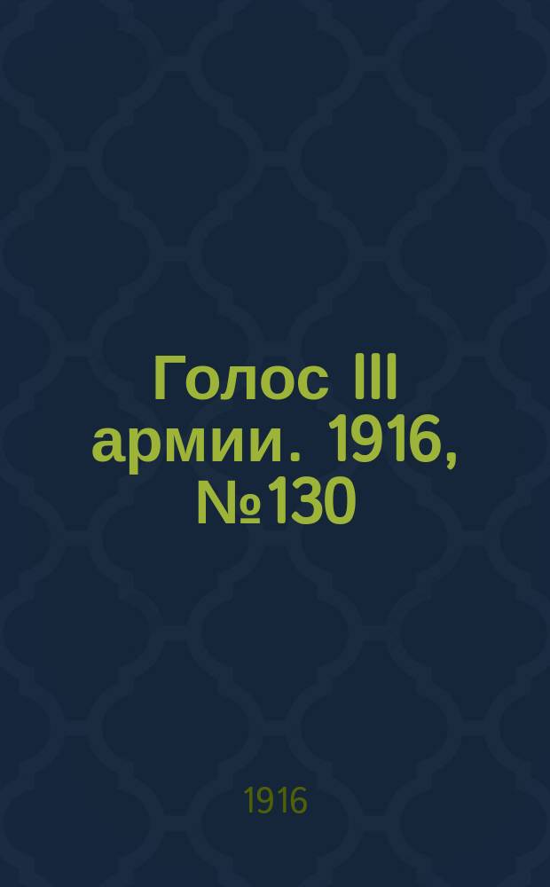 Голос III армии. 1916, № 130 (9 окт.) : 1916, № 130 (9 окт.)