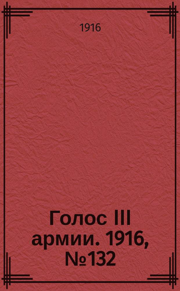 Голос III армии. 1916, № 132 (16 окт.) : 1916, № 132 (16 окт.)