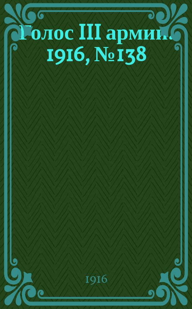 Голос III армии. 1916, № 138 (6 нояб.) : 1916, № 139 (10 нояб.)
