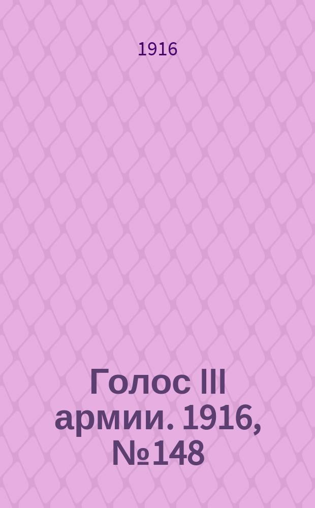 Голос III армии. 1916, № 148 (11 дек.) : 1916, № 148 (11 дек.)