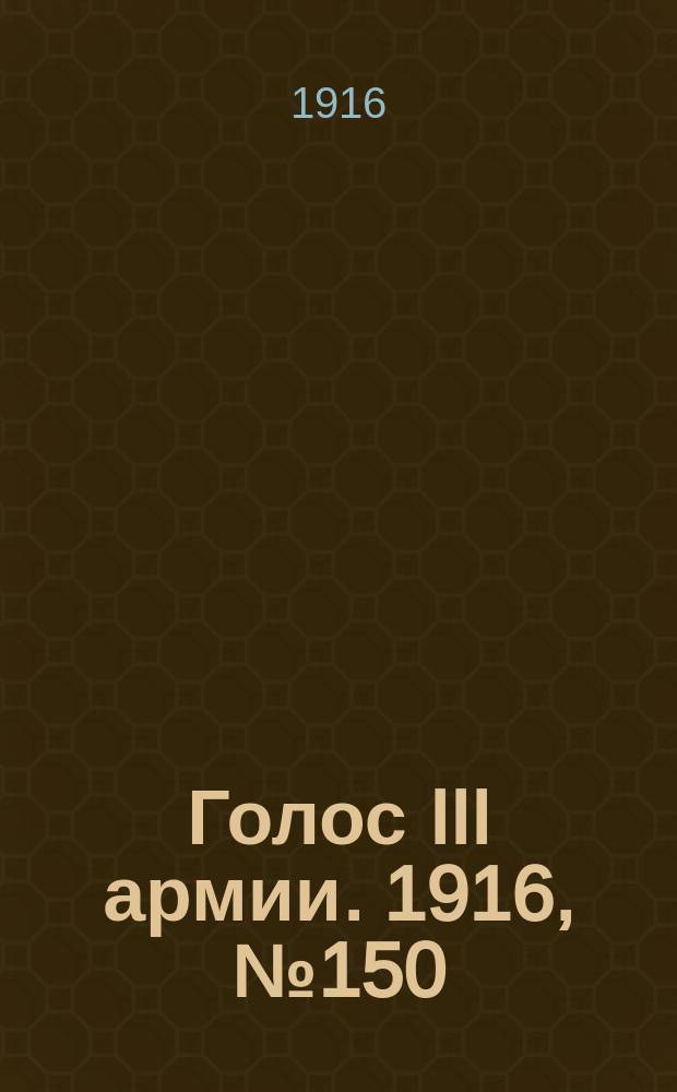 Голос III армии. 1916, № 150 (12 дек.) : 1916, № 150 (12 дек.)