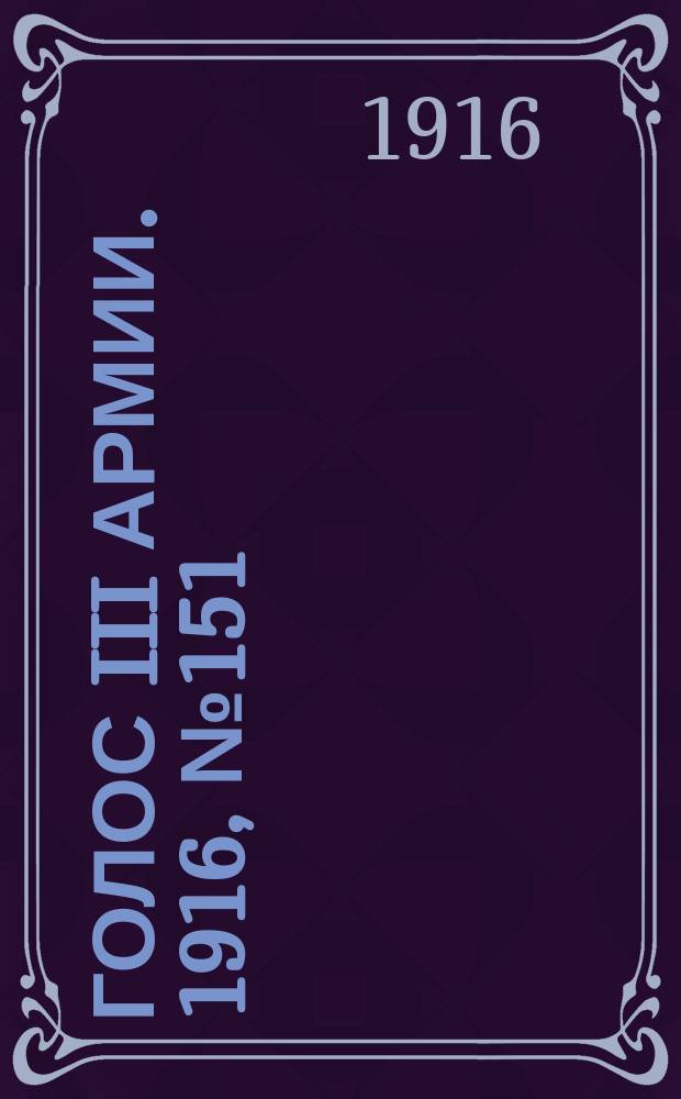 Голос III армии. 1916, № 151 (13 дек.) : 1916, № 151 (13 дек.)