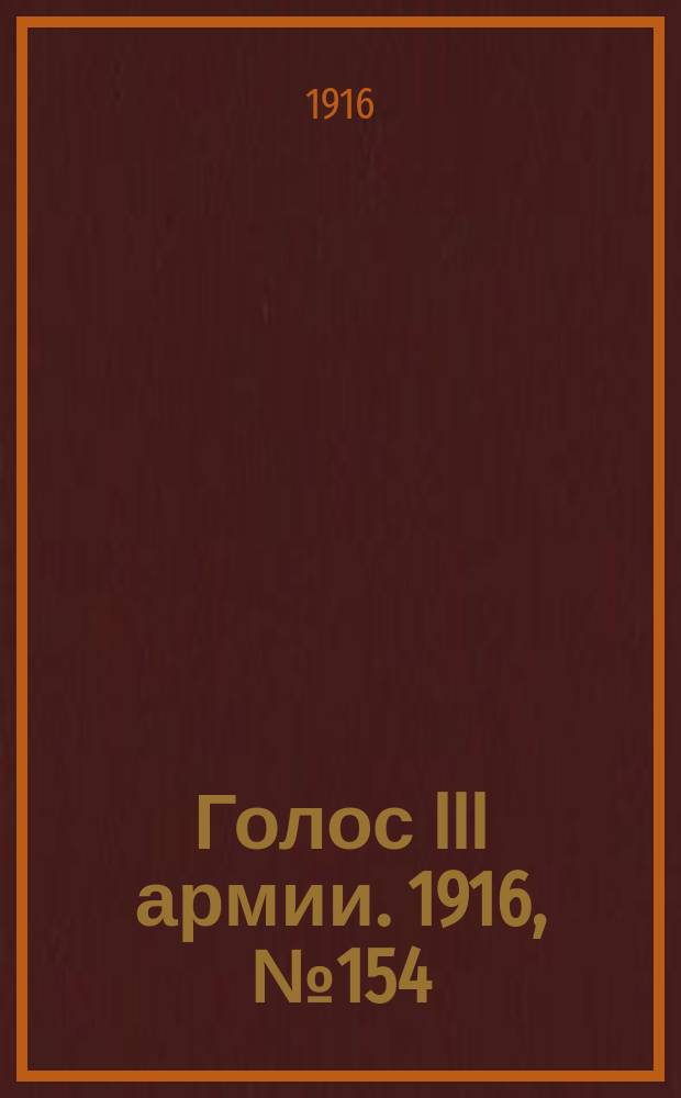 Голос III армии. 1916, № 154 (16 дек.) : 1916, № 154 (16 дек.)