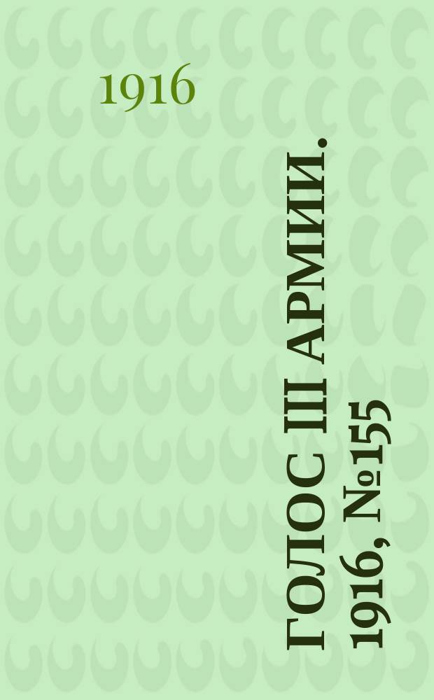Голос III армии. 1916, № 155 (18 дек.) : 1916, № 155 (18 дек.)
