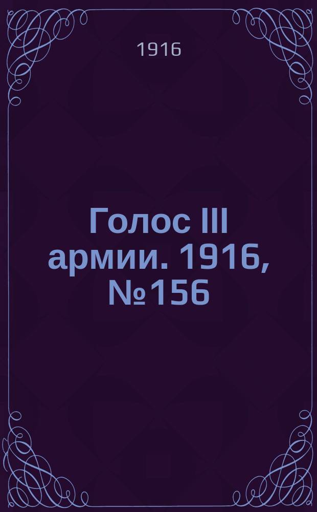 Голос III армии. 1916, № 156 (18 дек.) : 1916, № 156 (18 дек.)
