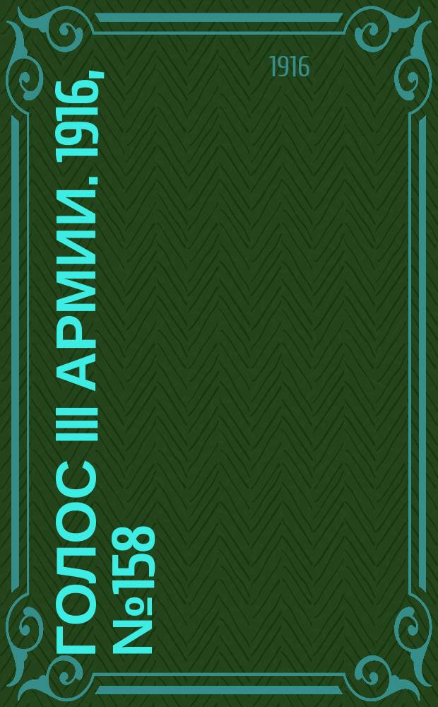 Голос III армии. 1916, № 158 (20 дек.) : 1916, № 158 (20 дек.)