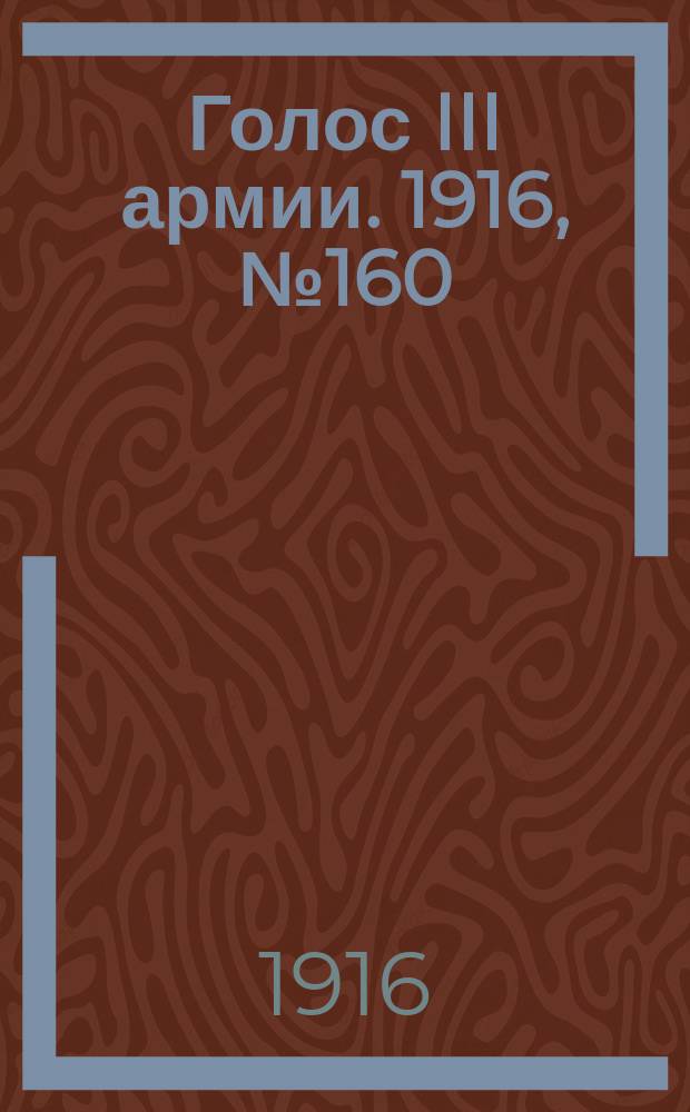 Голос III армии. 1916, № 160 (22 дек.) : 1916, № 160 (22 дек.)