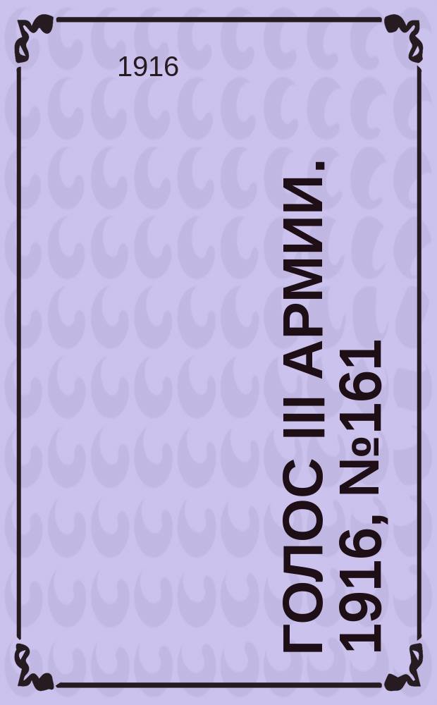 Голос III армии. 1916, № 161 (23 дек.) : 1916, № 161 (23 дек.)