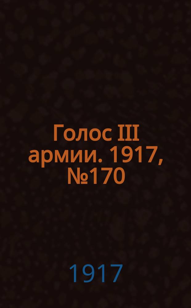 Голос III армии. 1917, № 170 (4 янв.) : 1917, № 170 (4 янв.)