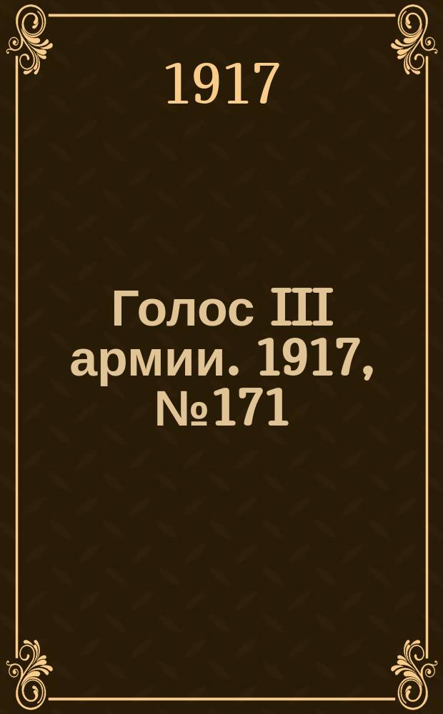 Голос III армии. 1917, № 171 (5 янв.) : 1917, № 171 (5 янв.)