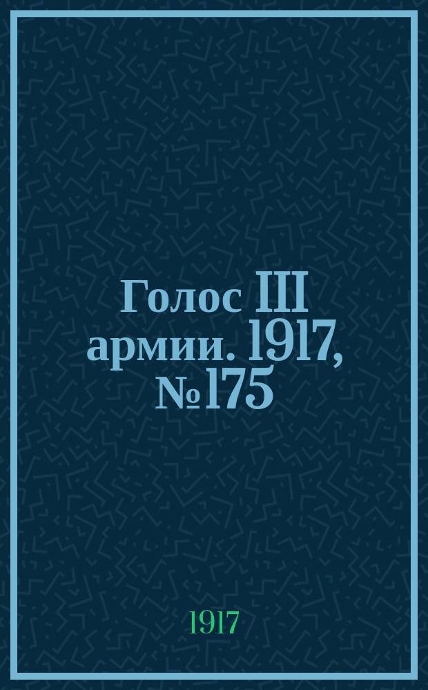 Голос III армии. 1917, № 175 (10 янв.) : 1917, № 175 (10 янв.)