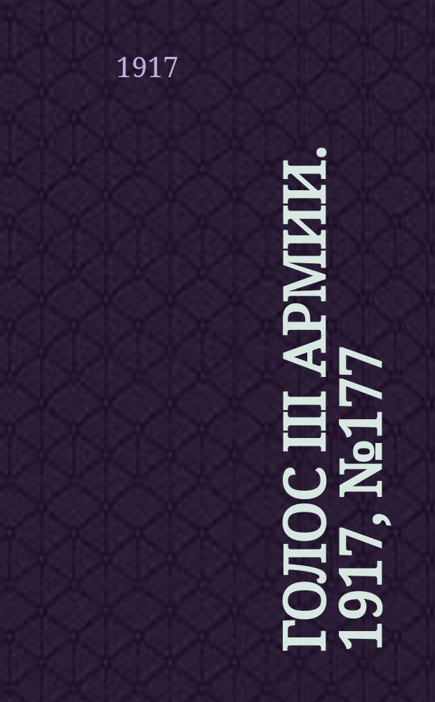 Голос III армии. 1917, № 177 (12 янв.) : 1917, № 177 (12 янв.)