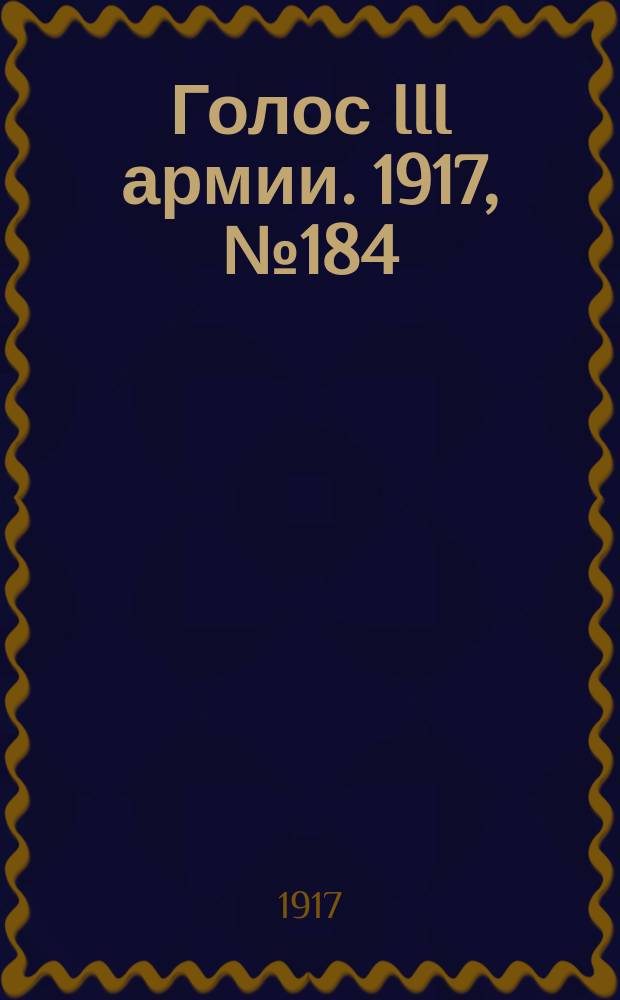 Голос III армии. 1917, № 184 (20 янв.) : 1917, № 184 (20 янв.)