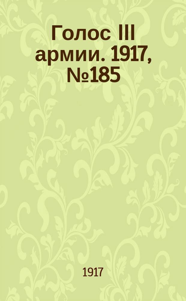 Голос III армии. 1917, № 185 (21 янв.) : 1917, № 185 (21 янв.)
