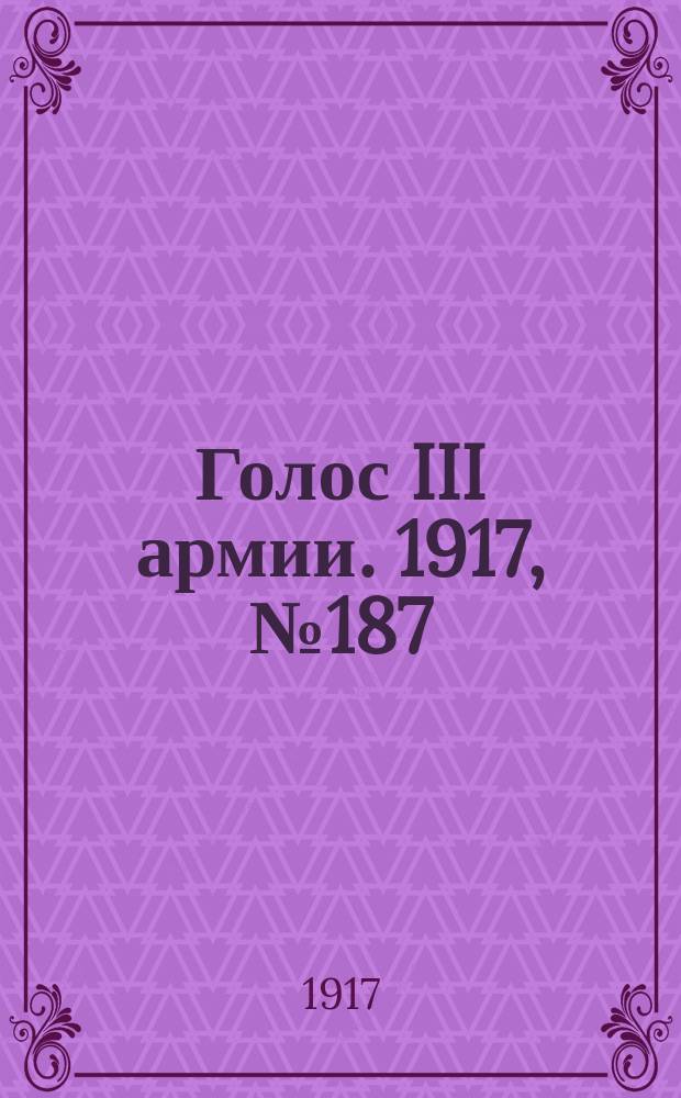 Голос III армии. 1917, № 187 (24 янв.) : 1917, № 187 (24 янв.)