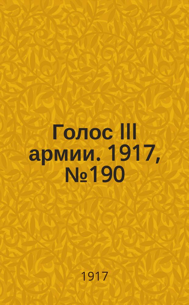 Голос III армии. 1917, № 190 (27 янв.) : 1917, № 190 (27 янв.)