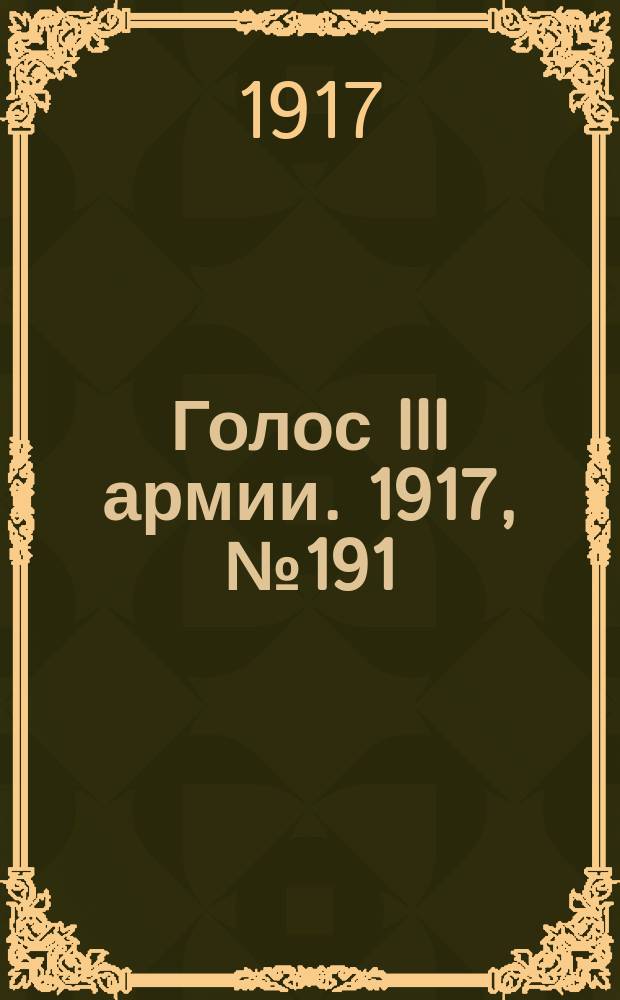 Голос III армии. 1917, № 191 (28 янв.) : 1917, № 191 (28 янв.)