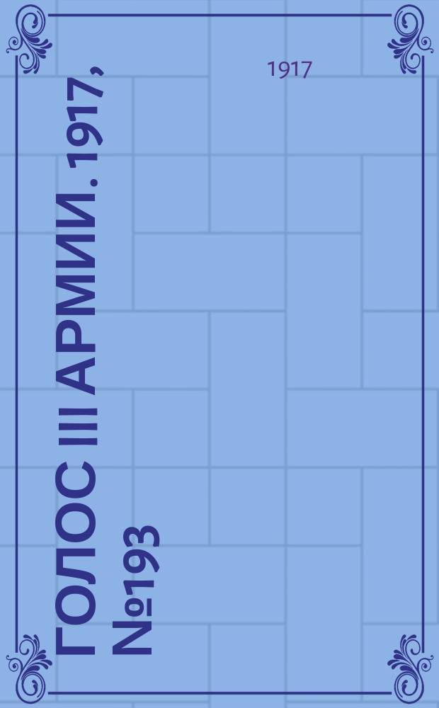 Голос III армии. 1917, № 193 (31 янв.) : 1917, № 193 (31 янв.)