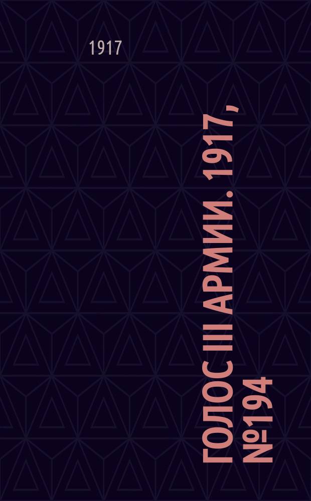 Голос III армии. 1917, № 194 (1 февр.) : 1917, № 194 (1 февр.)