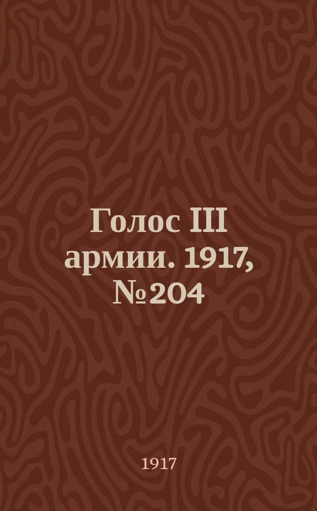 Голос III армии. 1917, № 204 (12 февр.) : 1917, № 204 (12 февр.)
